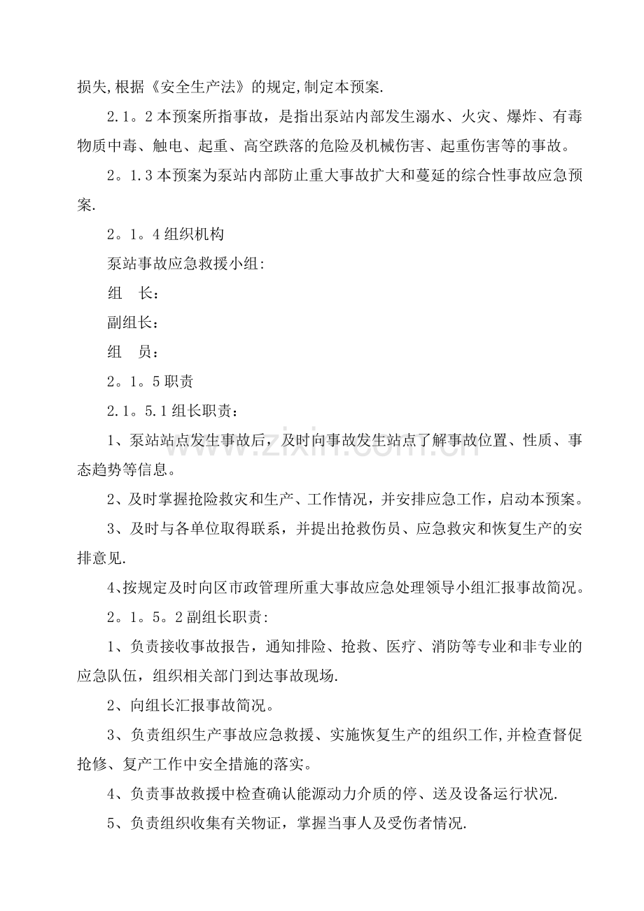 污水泵站安重大安全事故专项应急救援预案.doc_第2页