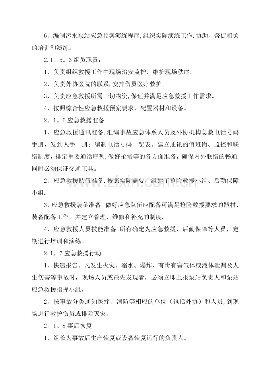 污水泵站安重大安全事故专项应急救援预案.doc_第3页