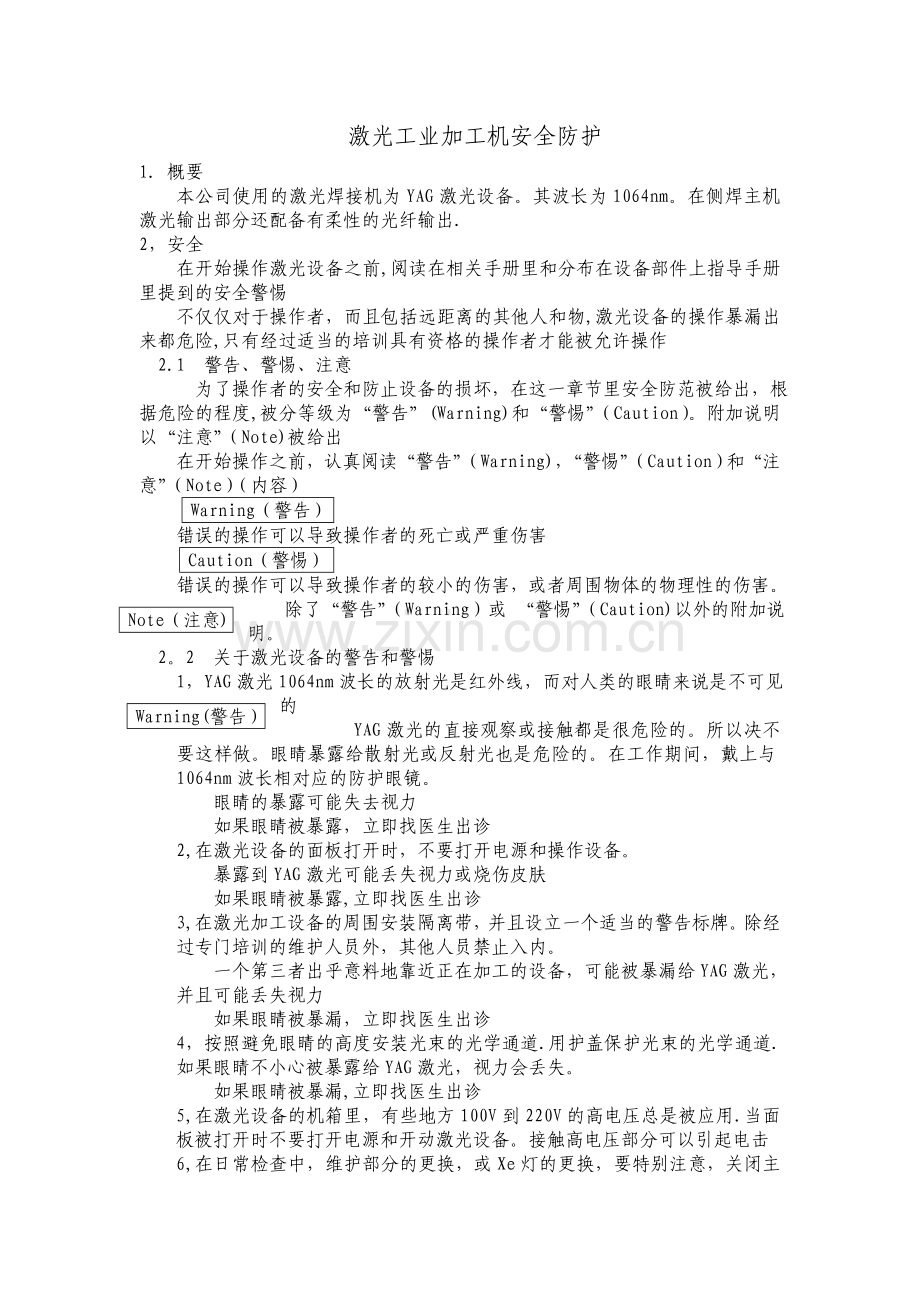 激光焊机安全防护.doc_第1页