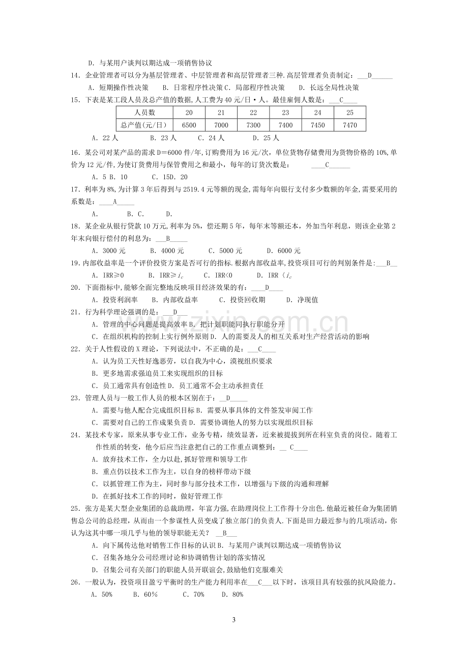 戴淑芬-经济与管理题库【附答案】.doc_第3页