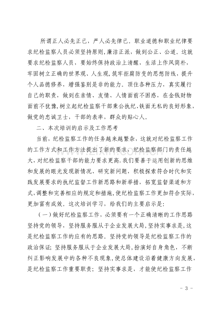 纪检监察培训学习心得.doc_第3页