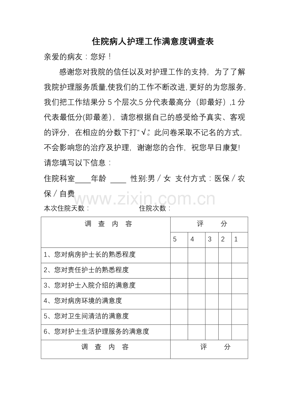 病人对护理工作满意度调查表.doc_第1页