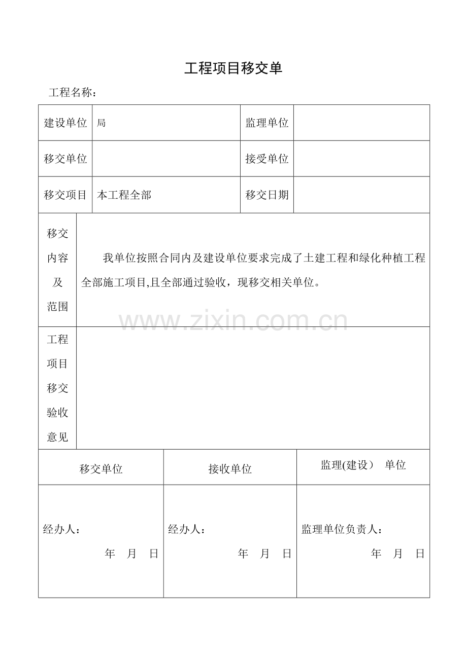 工程项目移交单68150.doc_第1页