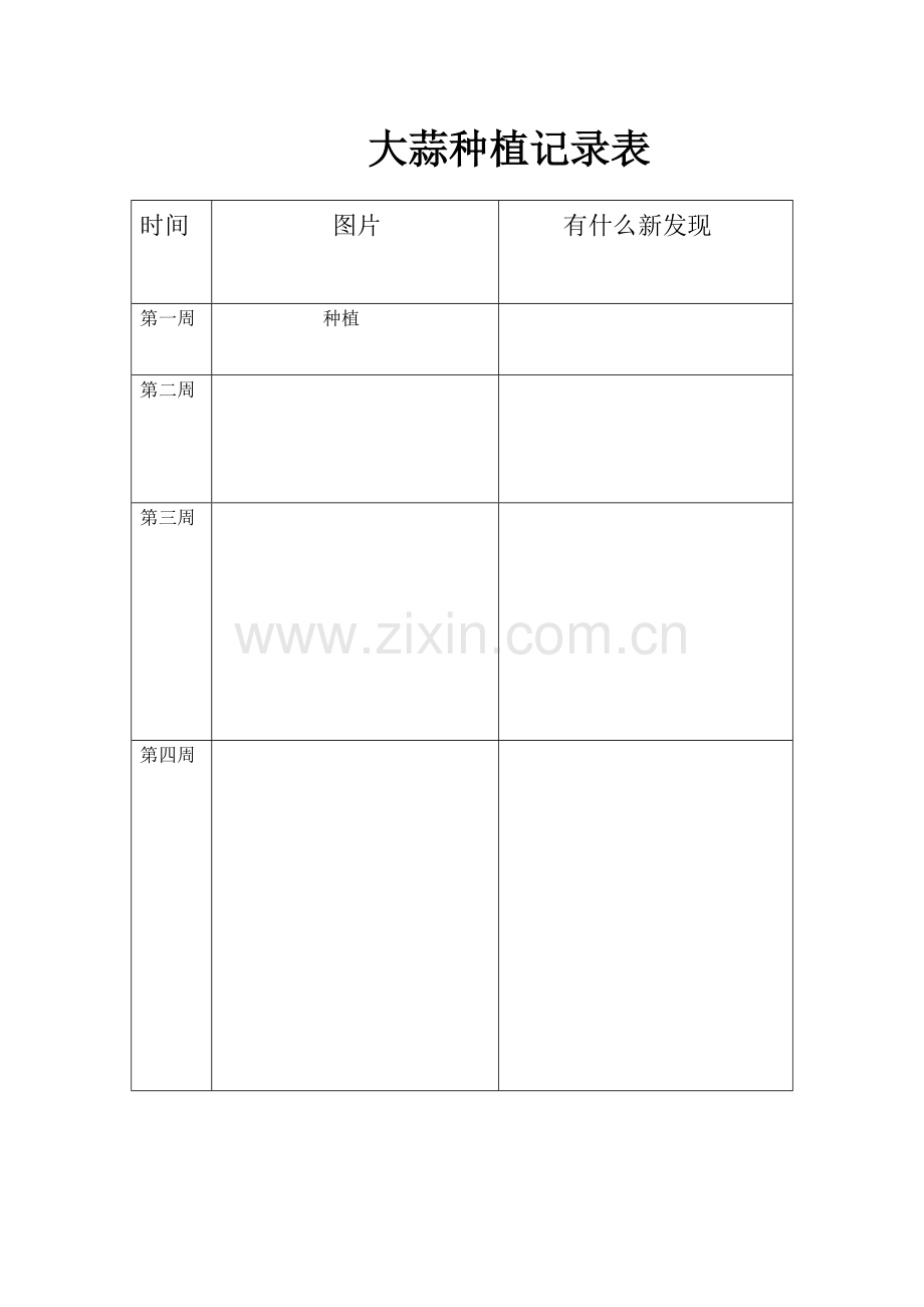 种植观察记录表.doc_第1页