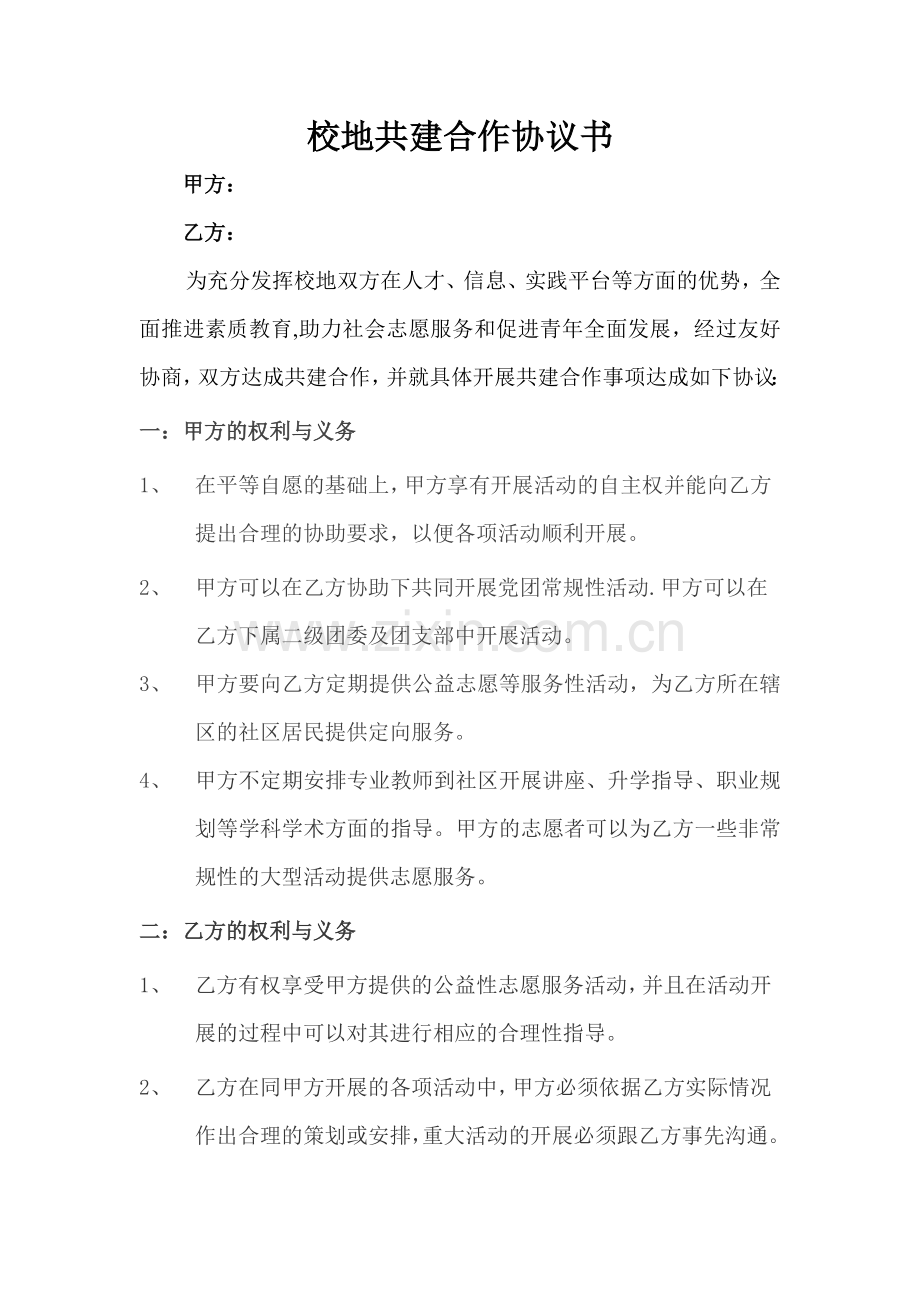 校地共建合作协议书.doc_第1页