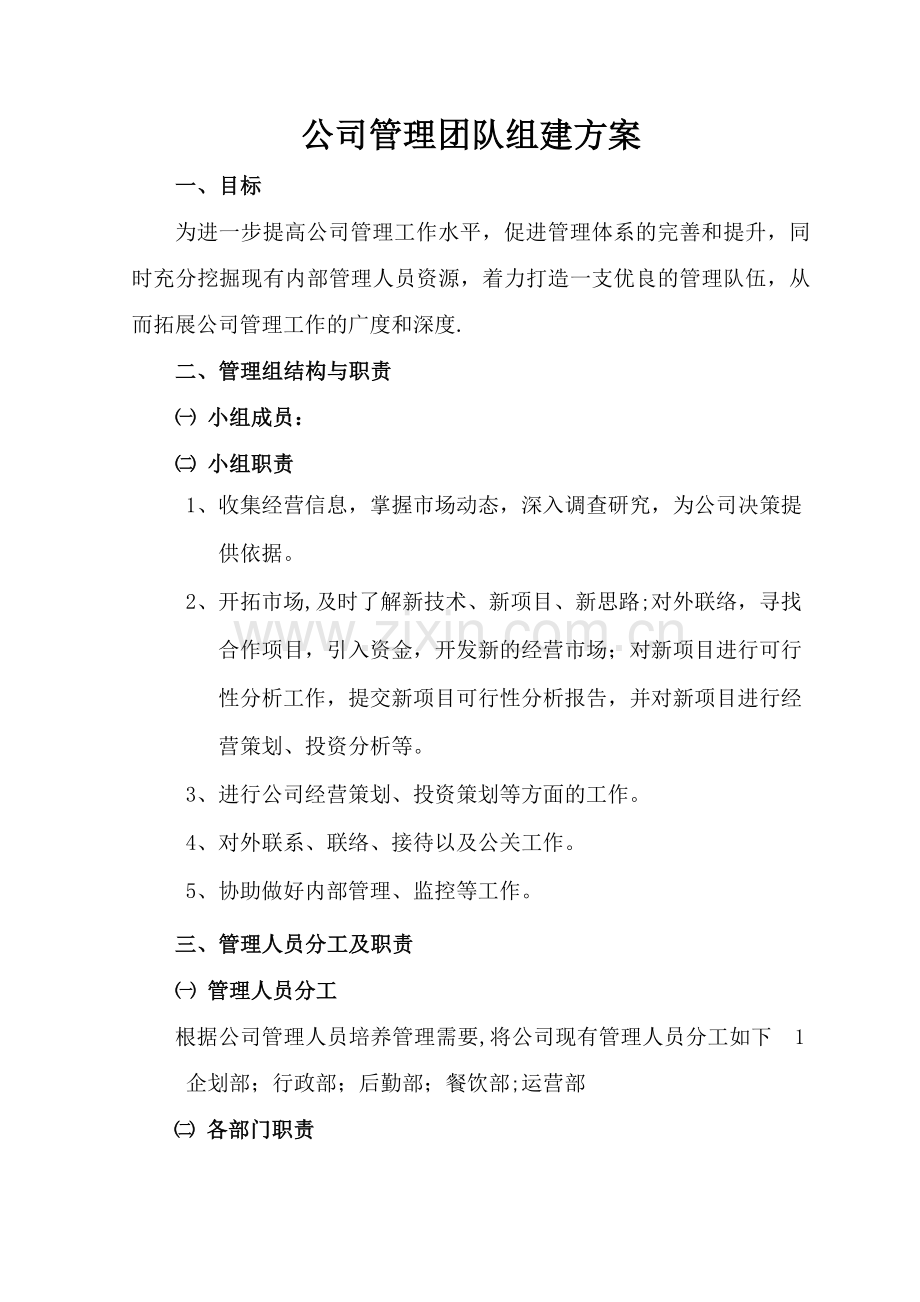 管理团队组建方案(1).doc_第1页