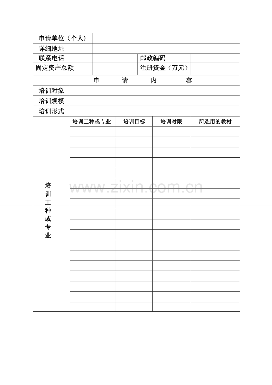 民办职业培训机构申请表.doc_第2页