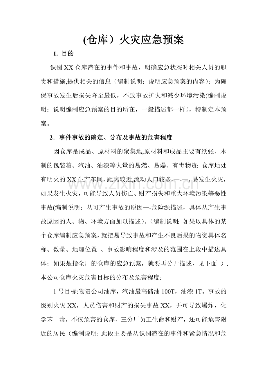 仓库火灾应急预案样本.doc_第1页