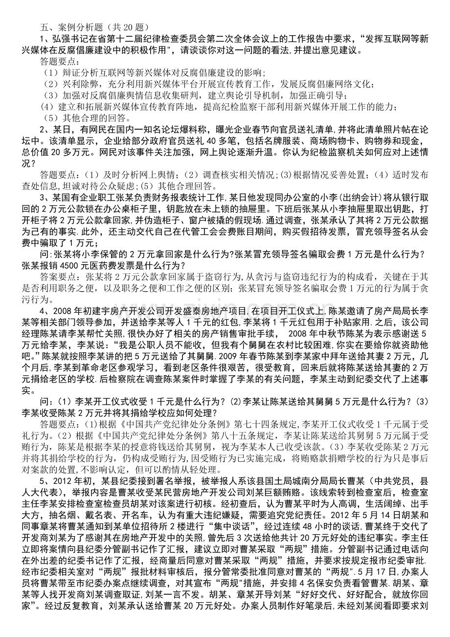 纪检监察知识题库—案例分析(20题).doc_第1页