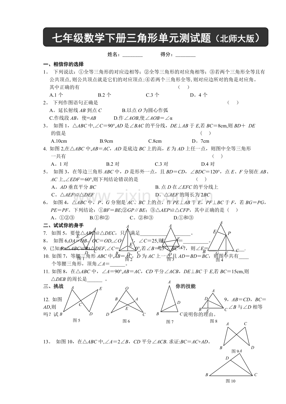 七年级数学下册三角形单元测试题及答案(北师大版).doc_第1页