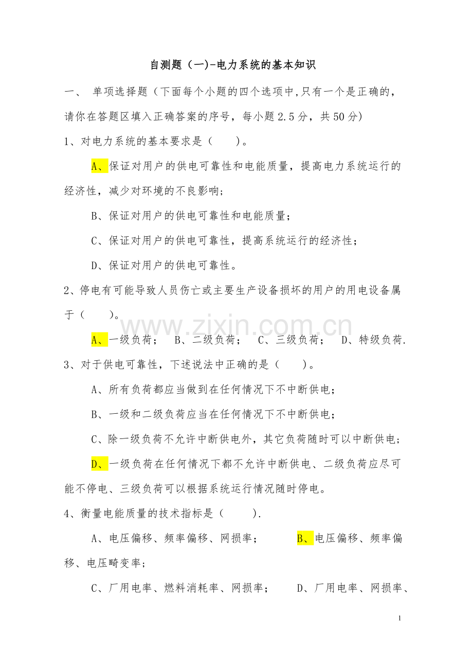 电力系统分析试题答案(完整试题).doc_第1页