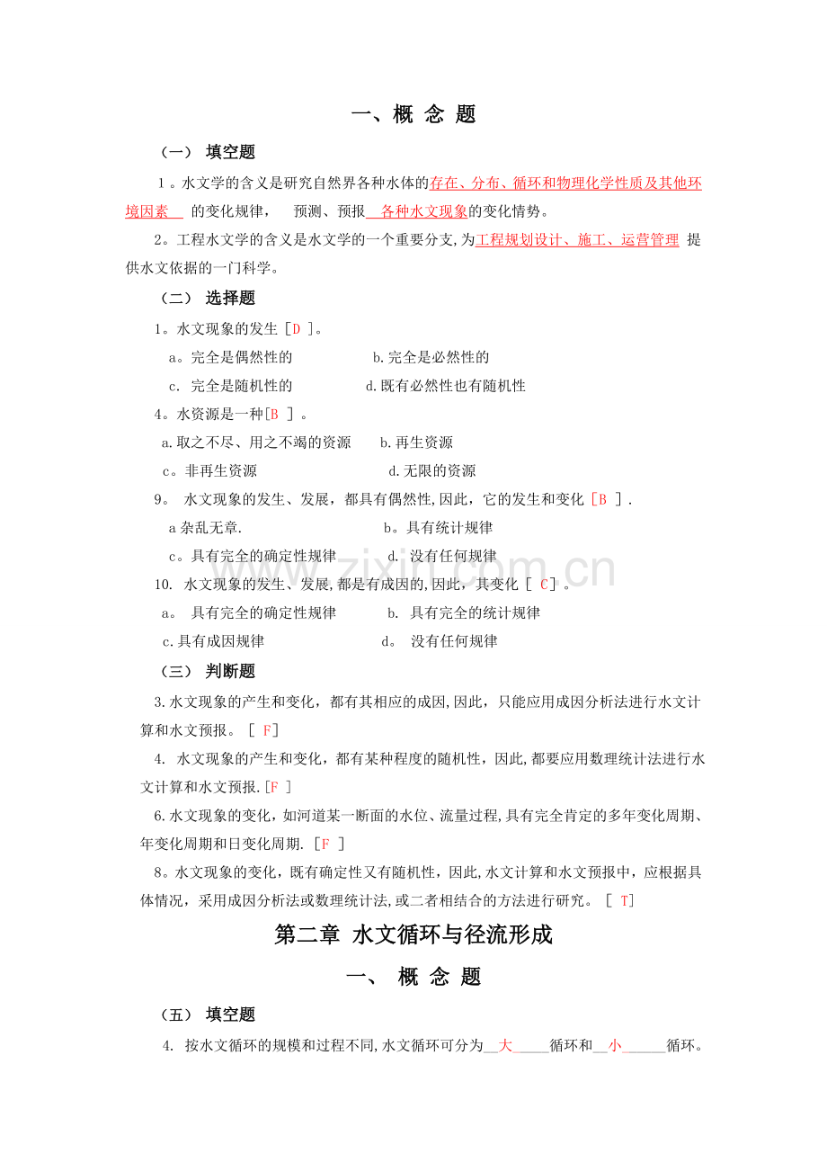 工程水文学试题-考试专用复习(客观题).doc_第1页