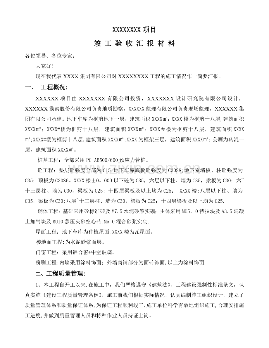 施工单位验收汇报材料.doc_第1页