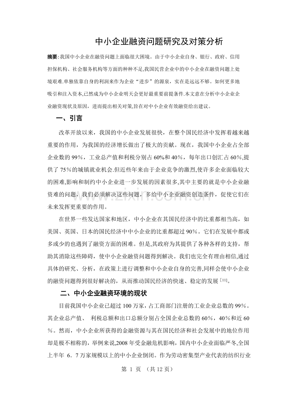 中小企业融资问题研究及对策分析.doc_第1页