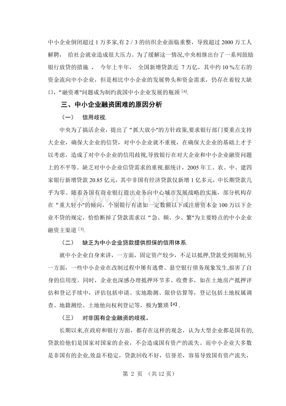 中小企业融资问题研究及对策分析.doc_第2页