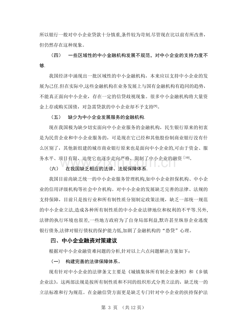 中小企业融资问题研究及对策分析.doc_第3页