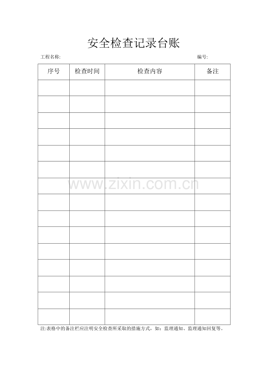 新版监理安全表格、台账.doc_第1页