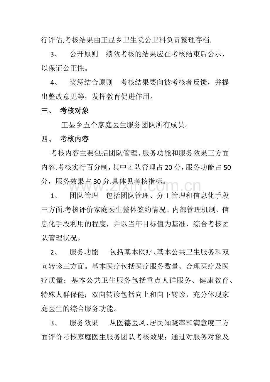 王显乡家庭医生签约服务绩效考核方案.docx_第2页