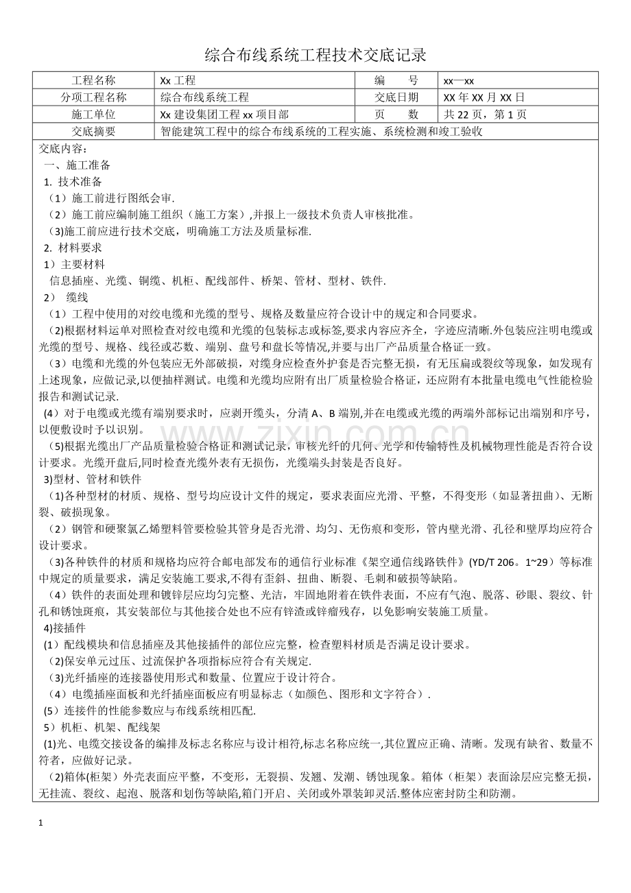 综合布线系统工程技术交底记录.doc_第1页