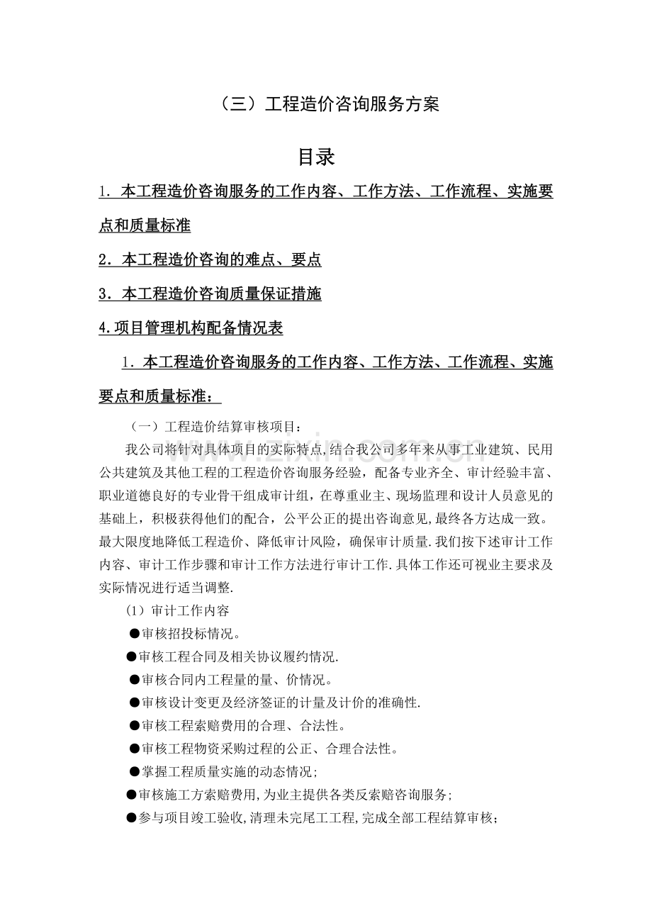 工程造价咨询服务方案2doc.doc_第1页