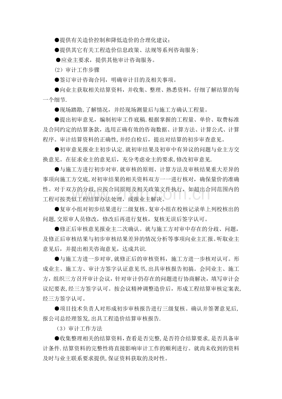 工程造价咨询服务方案2doc.doc_第2页