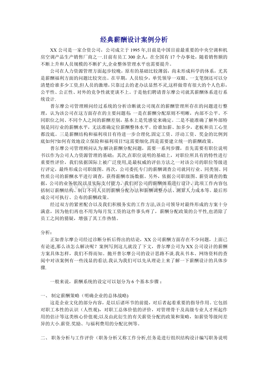 经典薪酬设计案例分析[1].doc_第1页