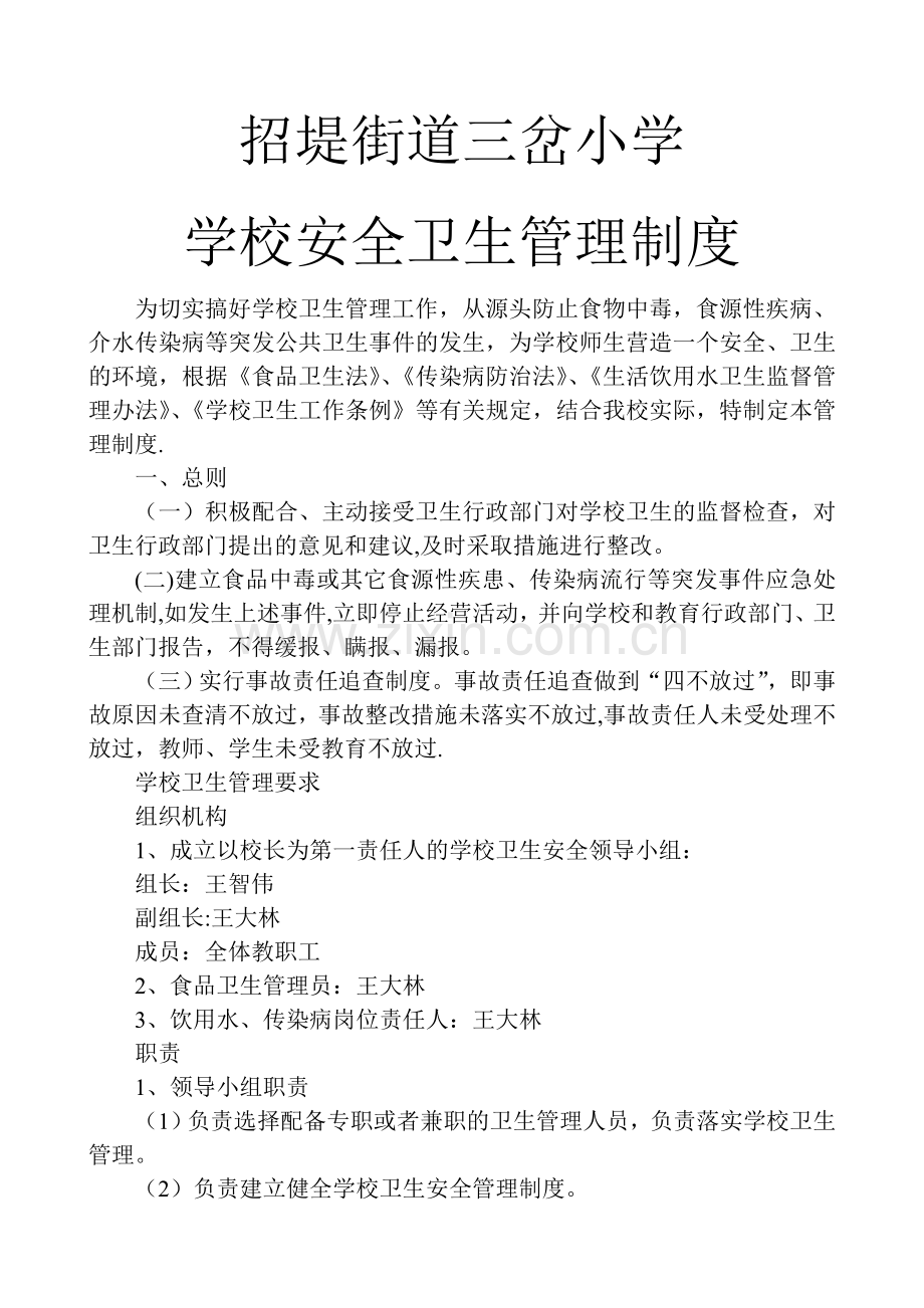 学校安全卫生管理制度.doc_第1页