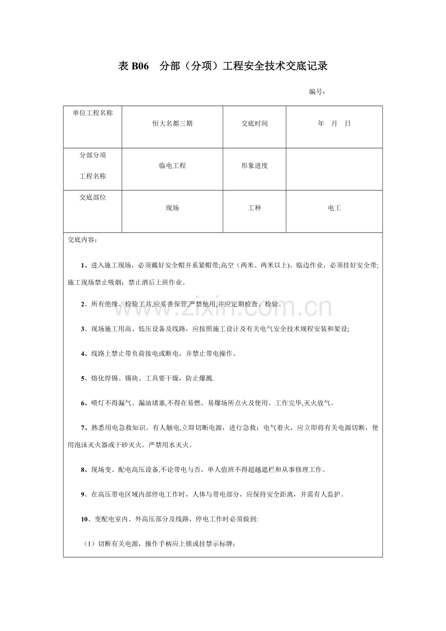 现场临电作业安全技术交底.doc_第1页