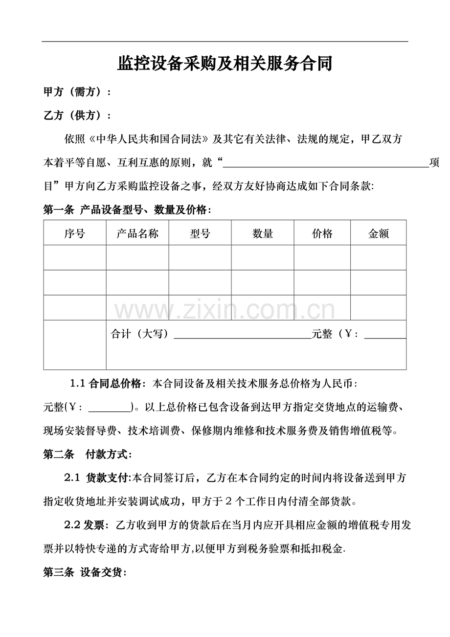 监控设备采购合同范本.doc_第1页