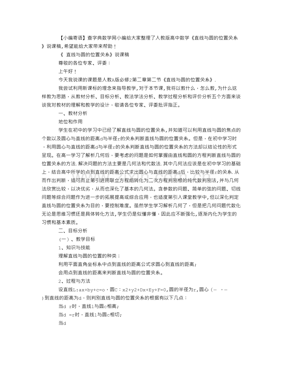 人教版高中数学《直线与圆的位置关系》说课稿.doc_第1页