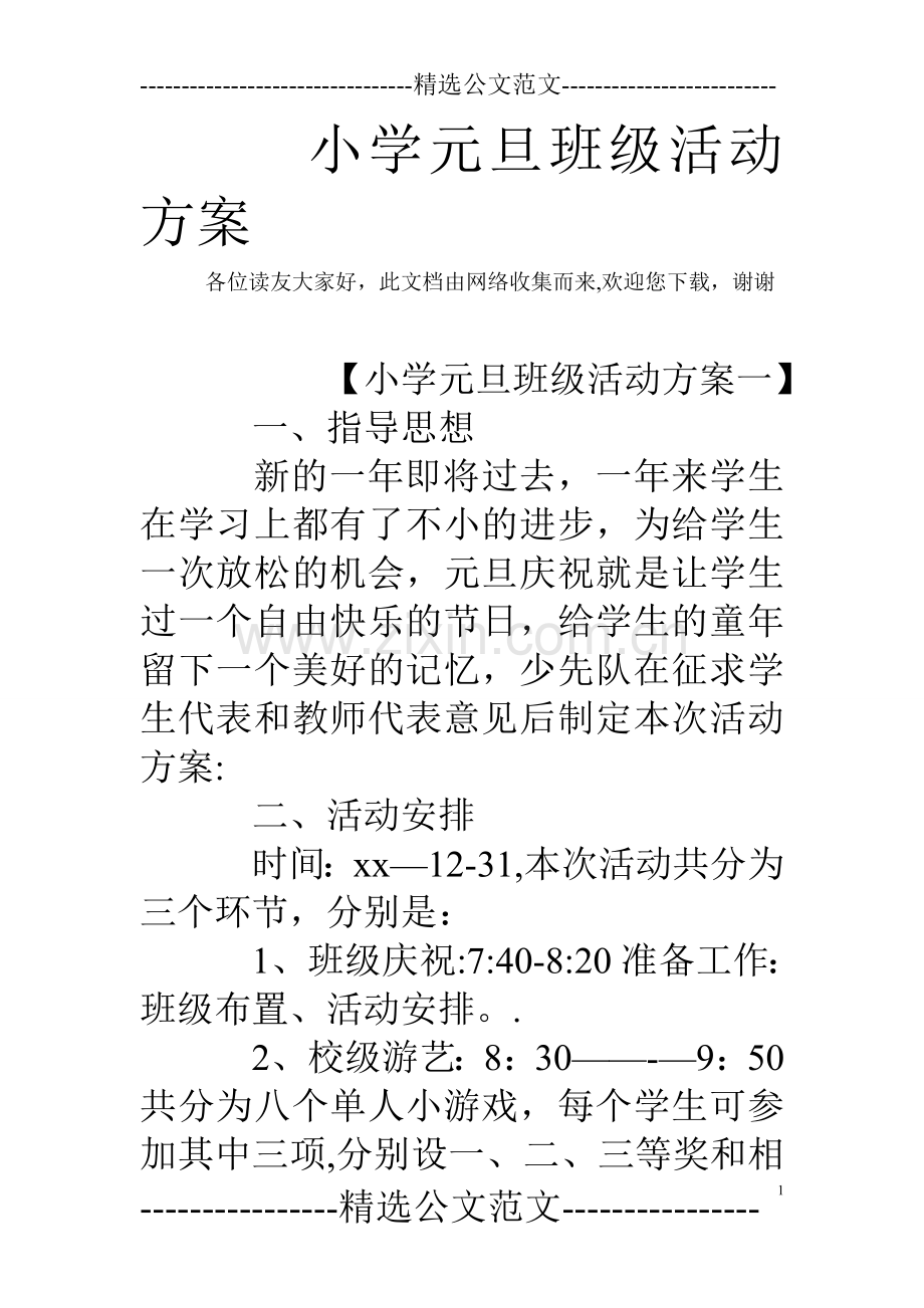 小学元旦班级活动方案.doc_第1页