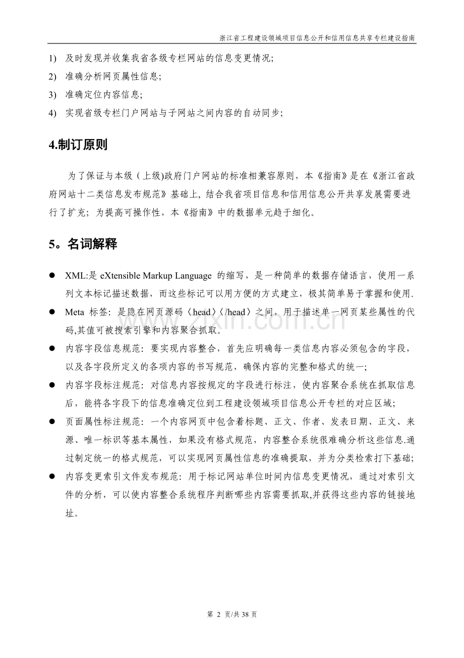 浙江省工程建设领域项目信息公开和信用信息共享专栏建设指南.doc_第3页