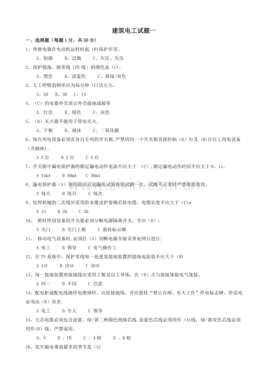 建筑电工安全教育培训试题.docx_第1页