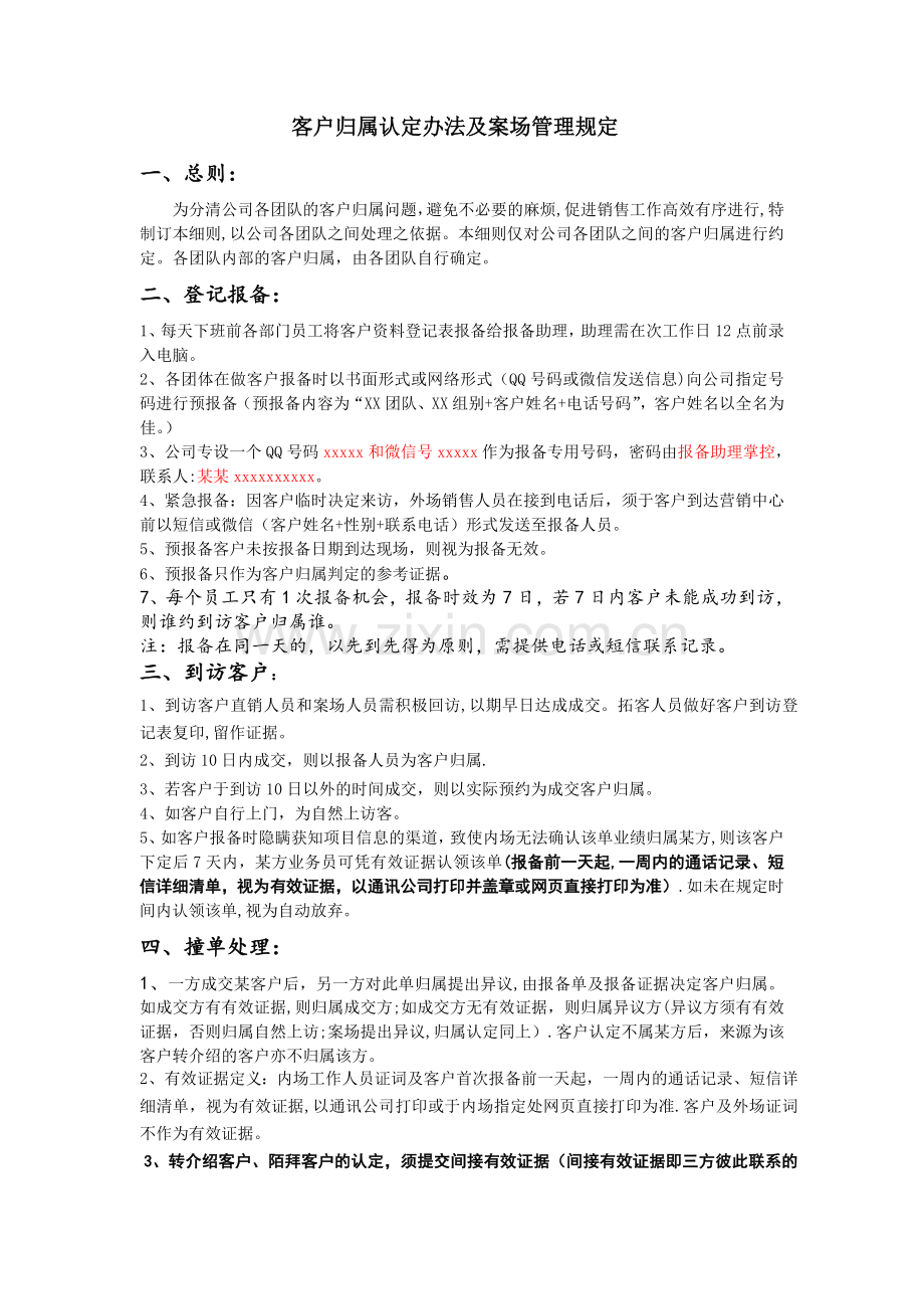 客户归属认定办法及案场管理规定.doc_第1页