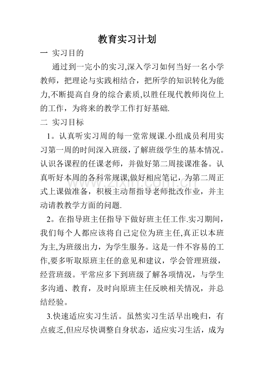 教育实习计划.doc_第1页