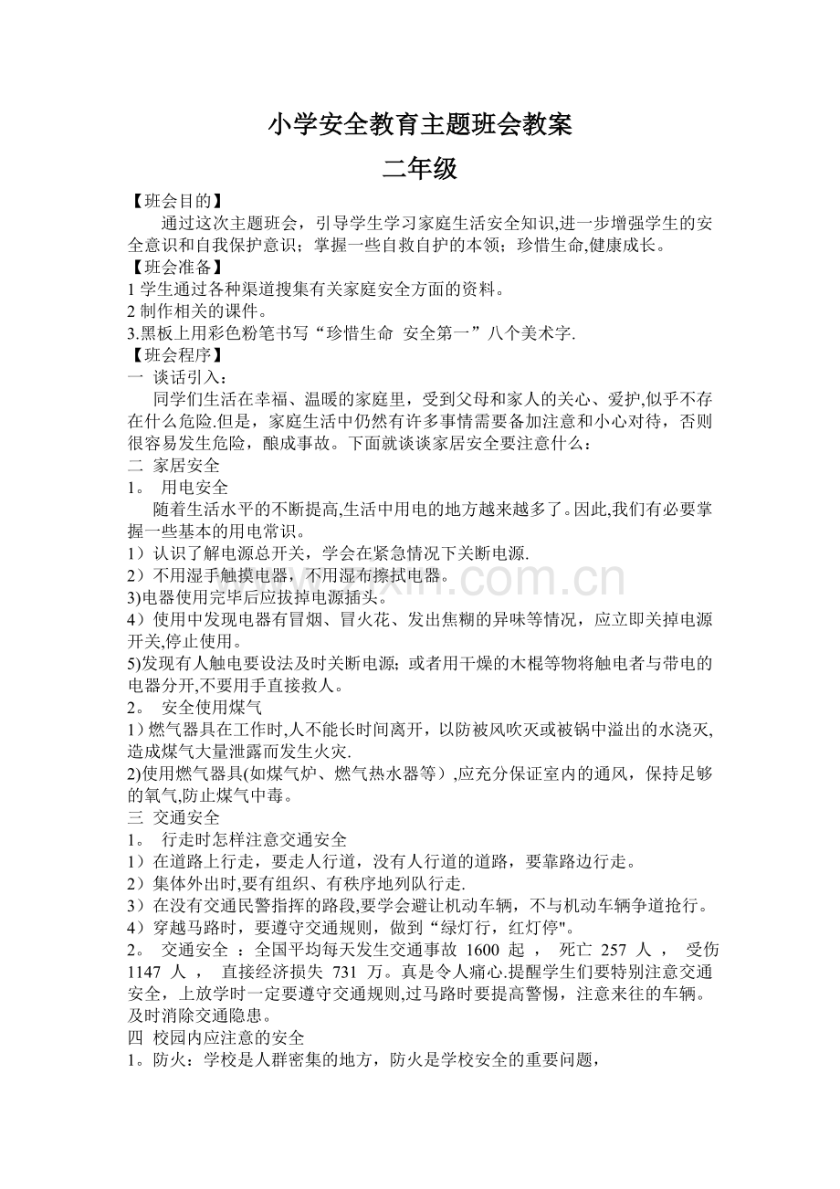 小学安全教育主题班会教案.doc_第1页