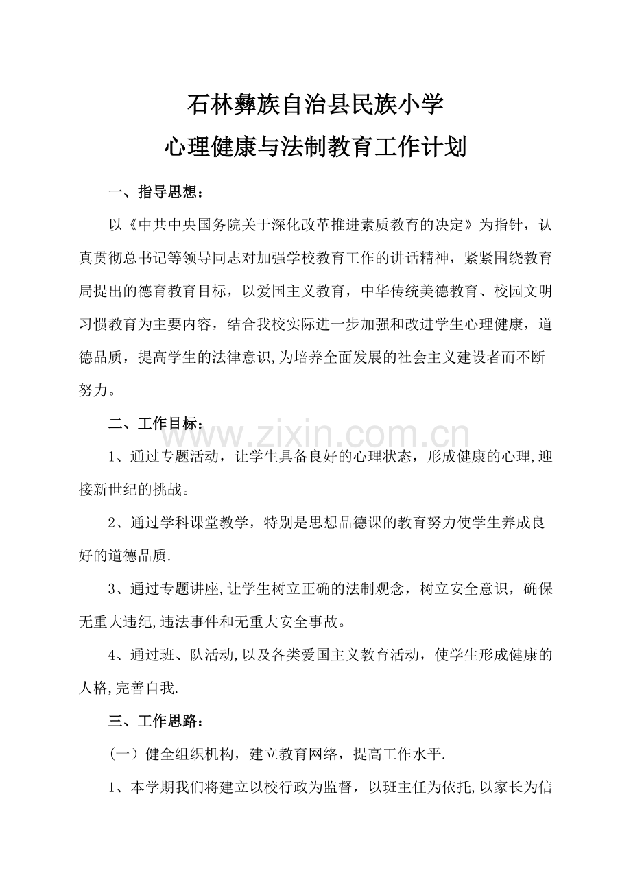 民族小学心理健康与法制教育计划.doc_第1页