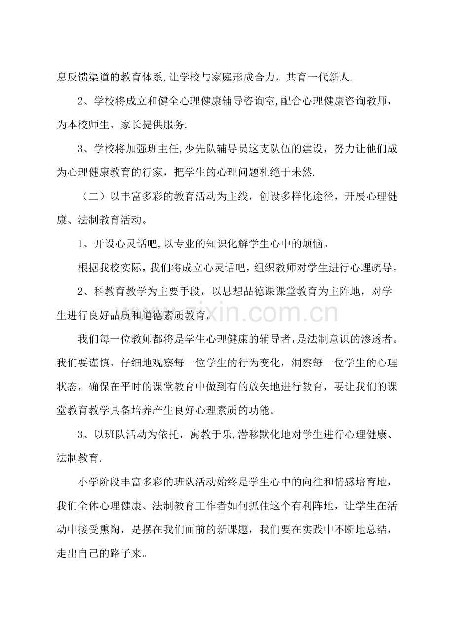 民族小学心理健康与法制教育计划.doc_第2页