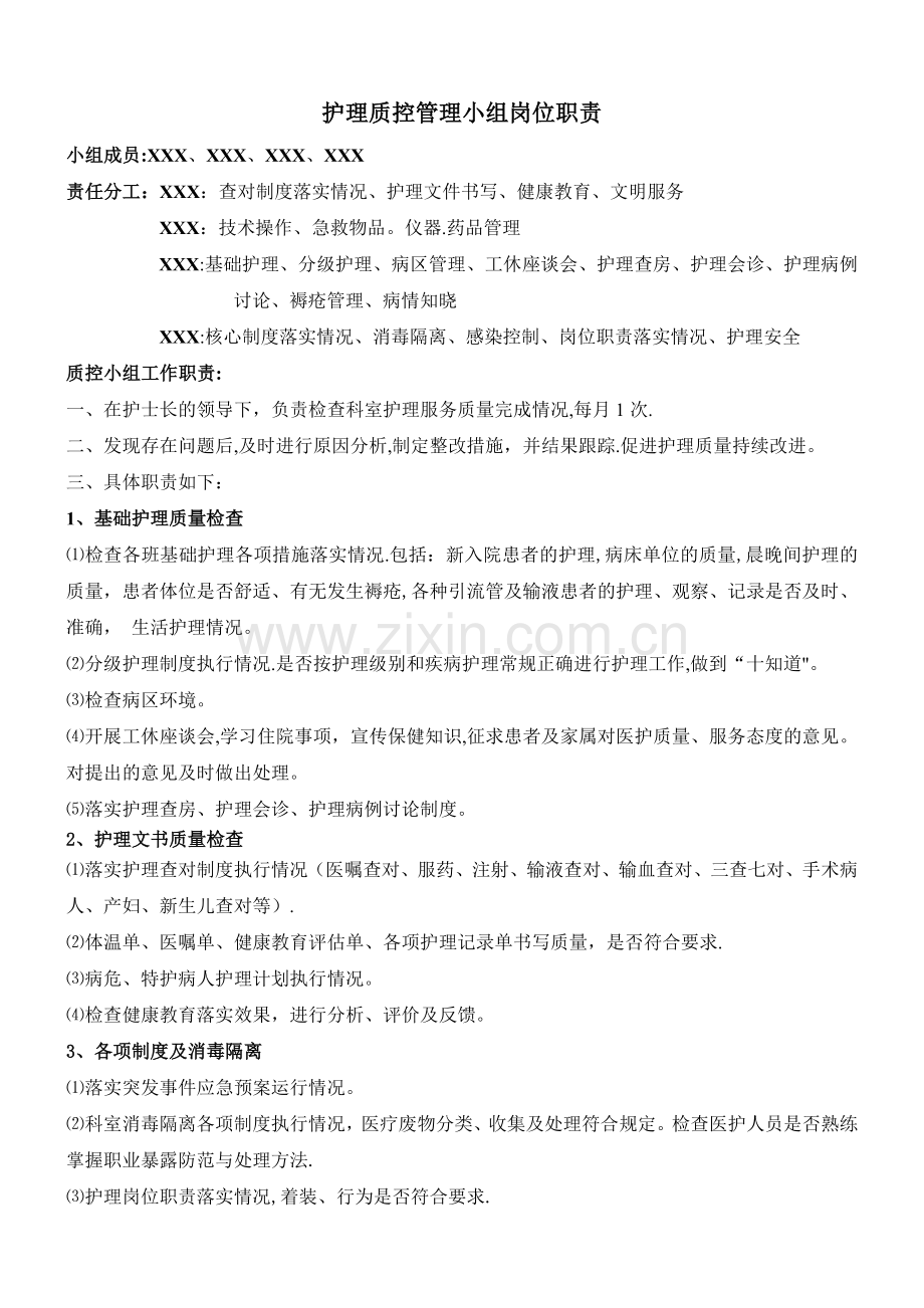 护理质控管理小组岗位职责.doc_第1页