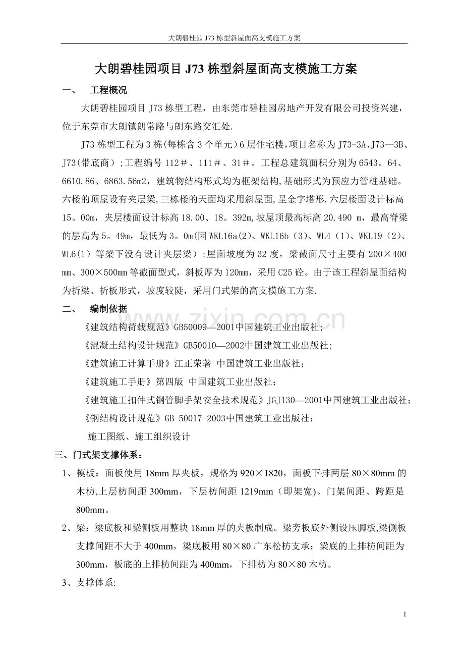 -碧桂园斜屋面高支模施工方案.doc_第1页