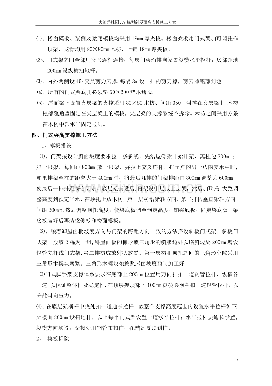 -碧桂园斜屋面高支模施工方案.doc_第2页