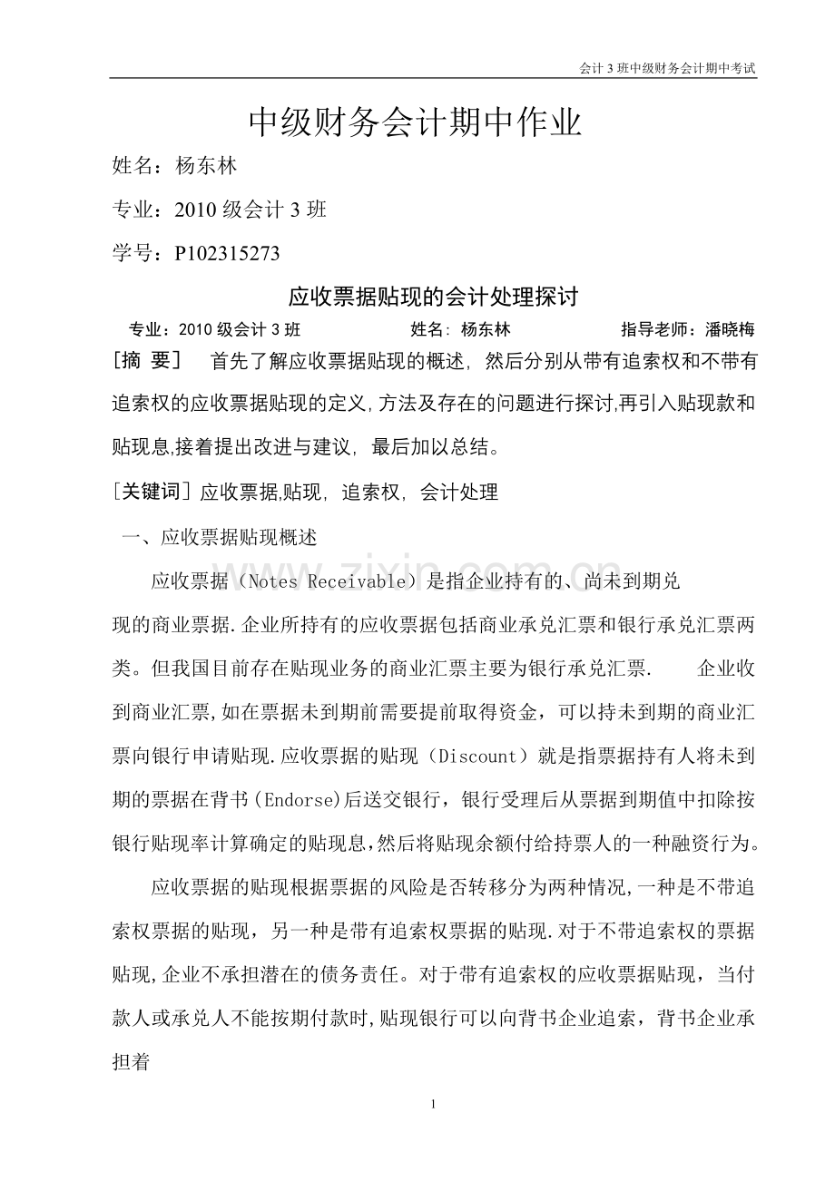 中级财务会计期中作业.doc_第1页