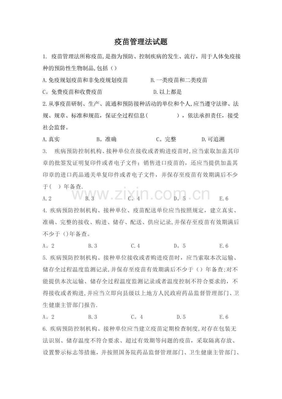 疫苗管理法试题.doc_第1页