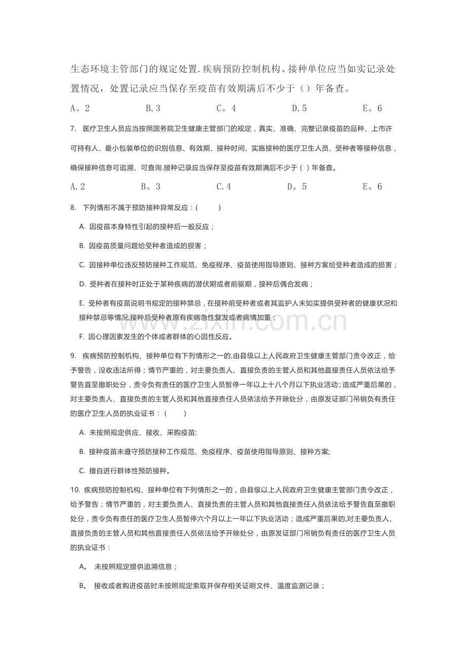 疫苗管理法试题.doc_第2页