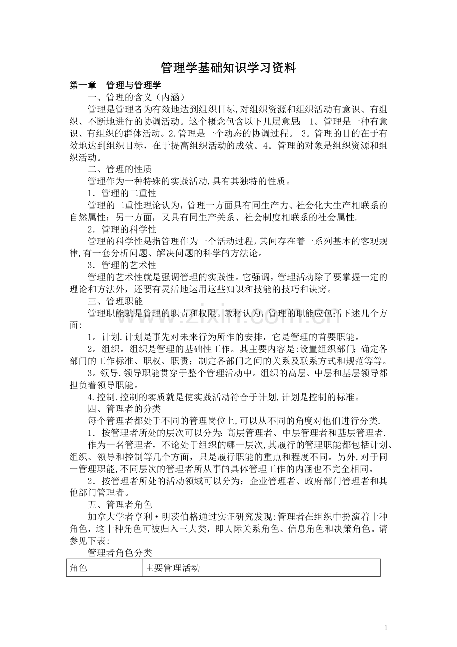 管理学基础知识学习资料.doc_第1页