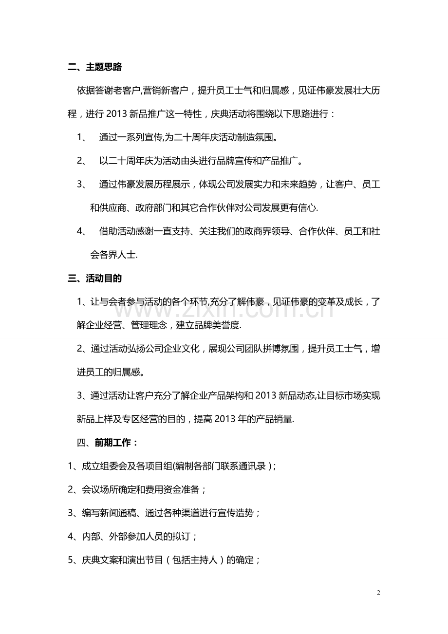 某公司20周年庆典活动完整策划方案.doc_第2页