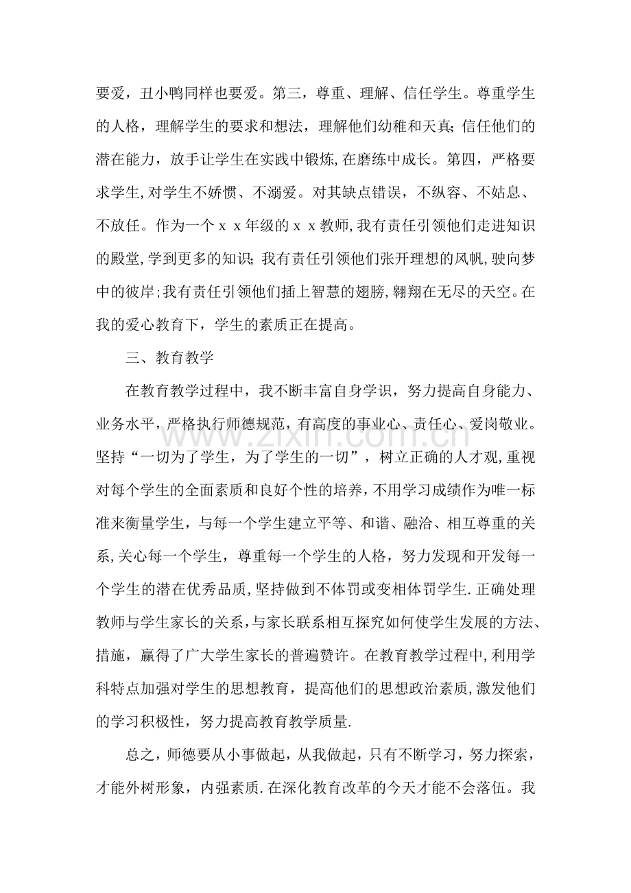 教师个人师德工作总结2015.doc_第2页