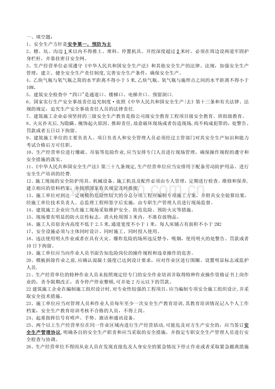 安全员考试试题及答案.doc_第1页