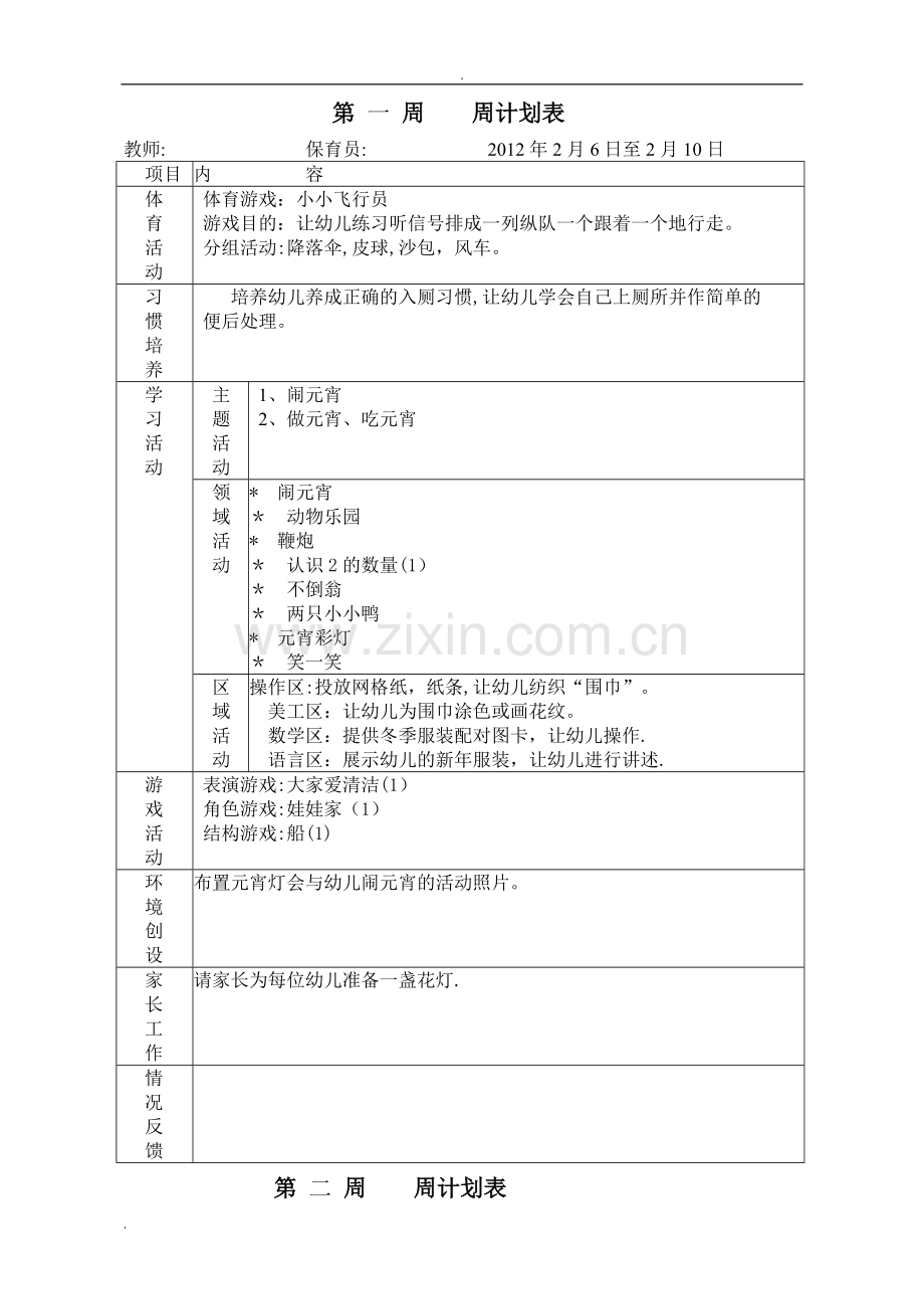 幼儿园小班下学期周计划.doc_第1页