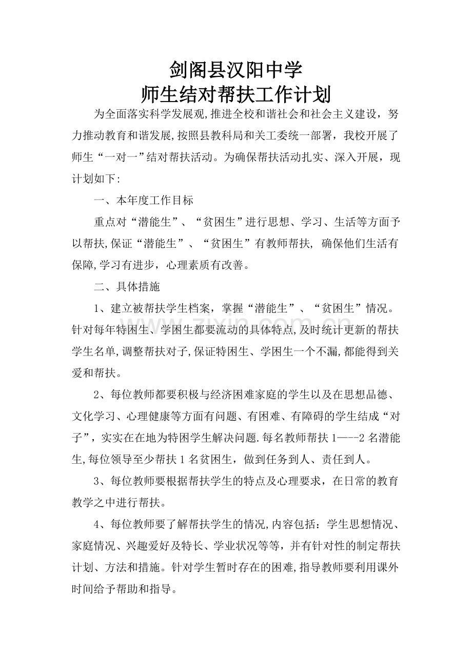 师生结对帮扶工作计划.doc_第1页